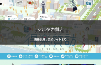 マルタカ質店の評判は？地域最高値の噂を調査☆の公式ページ引用アイキャッチ