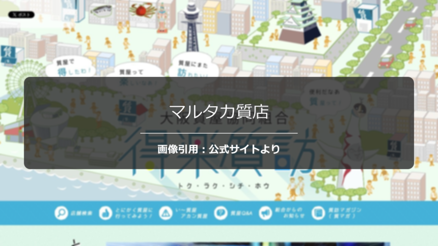 マルタカ質店の評判は？地域最高値の噂を調査☆の公式ページ引用アイキャッチ
