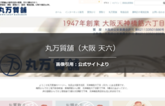 丸万質舗（大阪 天六）の評判は？成分分析機による貴金属査定を調査☆の公式ページ引用アイキャッチ