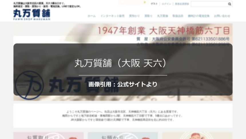 丸万質舗（大阪 天六）の評判は？成分分析機による貴金属査定を調査☆の公式ページ引用アイキャッチ