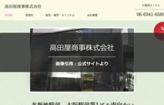 高田屋商事株式会社の評判は？口コミ状況を調査☆の公式ページ引用アイキャッチ