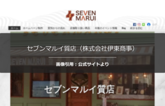 セブンマルイ質店（株式会社伊東商事）の評判は？査定額を正直に調査☆の公式ページ引用アイキャッチ