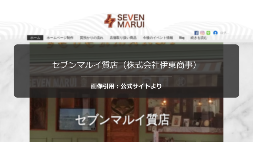 セブンマルイ質店（株式会社伊東商事）の評判は？査定額を正直に調査☆の公式ページ引用アイキャッチ