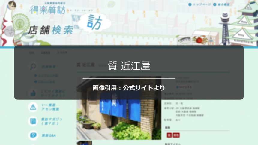 質 近江屋の評判は？長年の利用者からの信頼を調査☆の公式ページ引用アイキャッチ