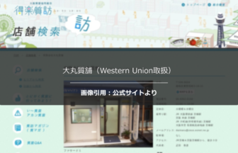 大丸質舗（Western Union取扱）の評判は？付帯サービスを調査☆の公式ページ引用アイキャッチ