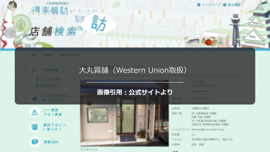 大丸質舗（Western Union取扱）の評判は？付帯サービスを調査☆の公式ページ引用アイキャッチ