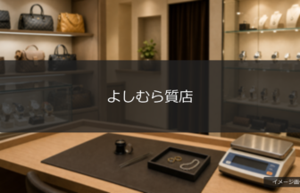よしむら質店のイメージ画像