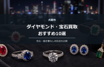 大阪市のダイヤモンド・宝石買取おすすめ10選