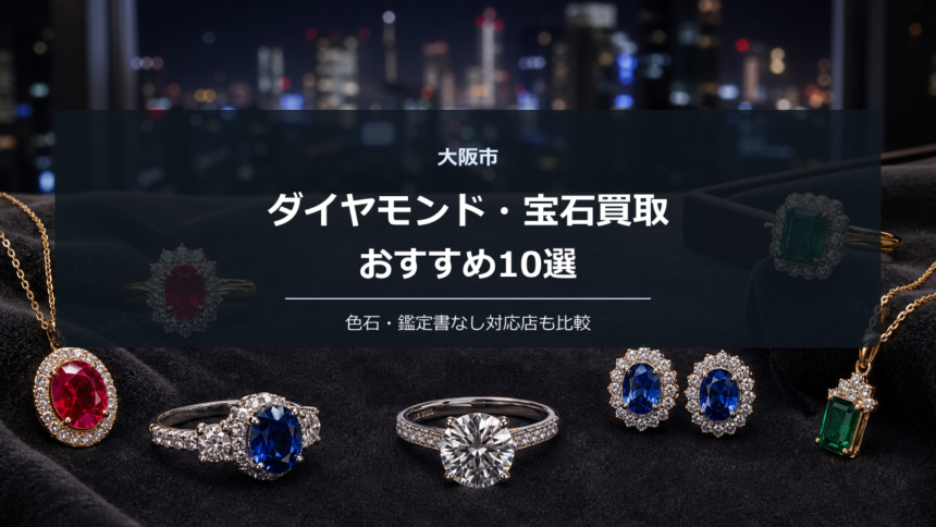大阪市のダイヤモンド・宝石買取おすすめ10選