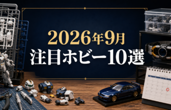 2026年9月発売予定の買取価値が上がりやすいホビー注目作10選【最新スケジュール】