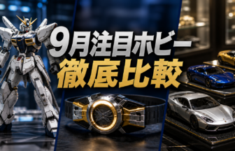 2026年9月発売の注目ホビーランキング10選｜ガンダム・仮面ライダー・トミカを比較