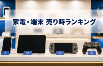 今月の家電・端末の売り時ランキング｜スマホ・タブレット・ゲーム機を比較