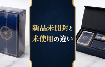 新品未開封と未使用の違い｜おもちゃ・トレカの状態を見分ける5つのポイント