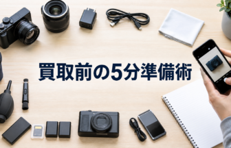 買取前にできる5分準備術｜写真・動作確認・付属品の並べ方