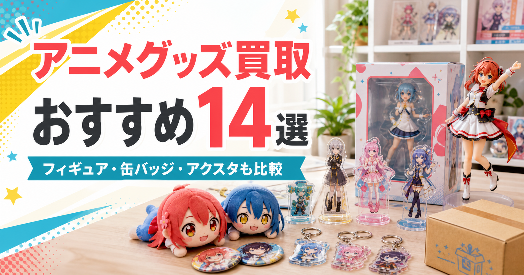 アニメグッズ買取おすすめ14選｜口コミ・リアル体験談と高く売るコツを
