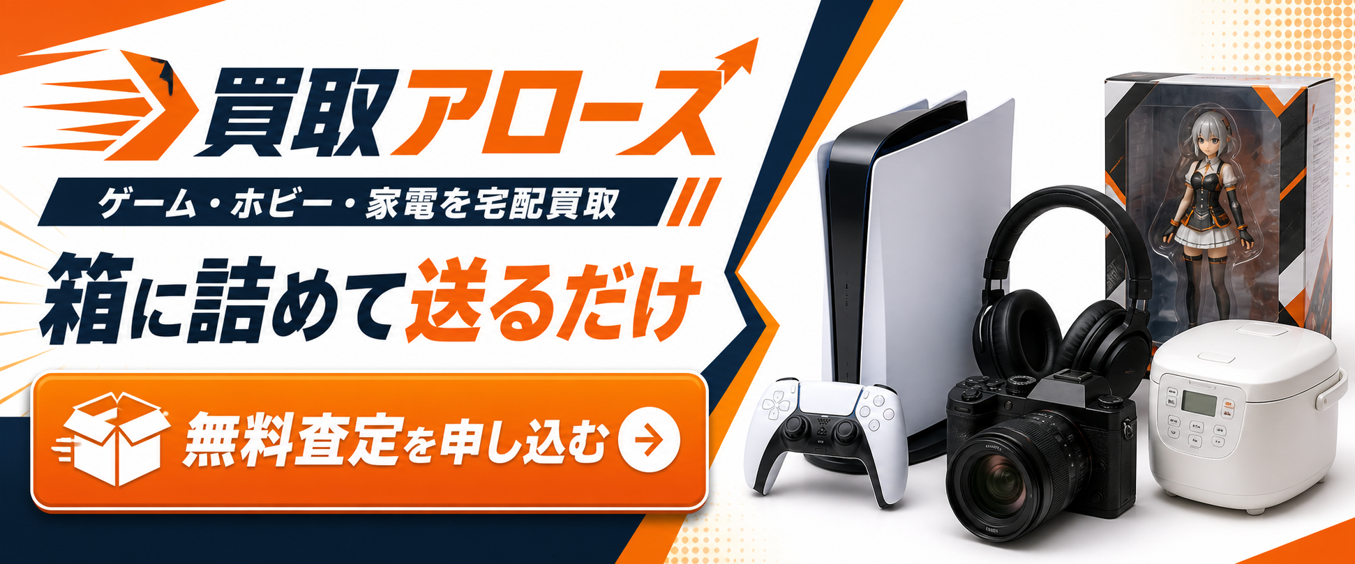 買取アローズの宅配査定