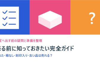壊れた・箱なし・刻印入り・古い品を売る前に確認する完全ガイド