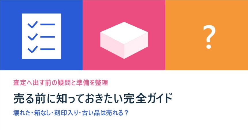 壊れた・箱なし・刻印入り・古い品を売る前に確認する完全ガイド
