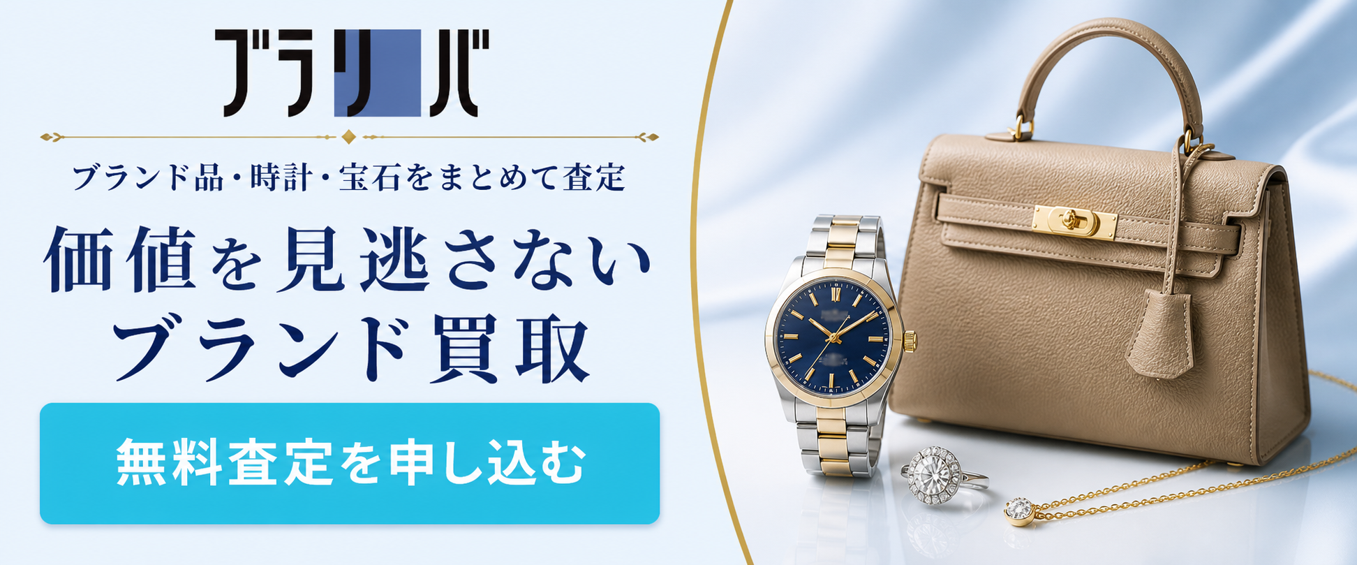 ブラリバの買取査定サービス