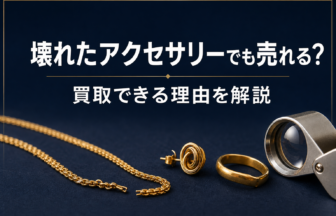 壊れたアクセサリーでも売れる？買取できる理由を解説