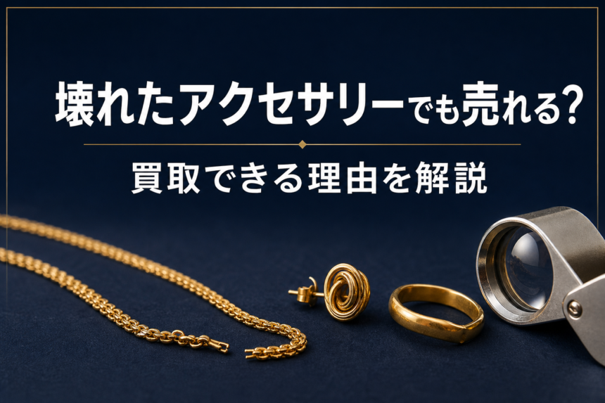 壊れたアクセサリーでも売れる？買取できる理由を解説