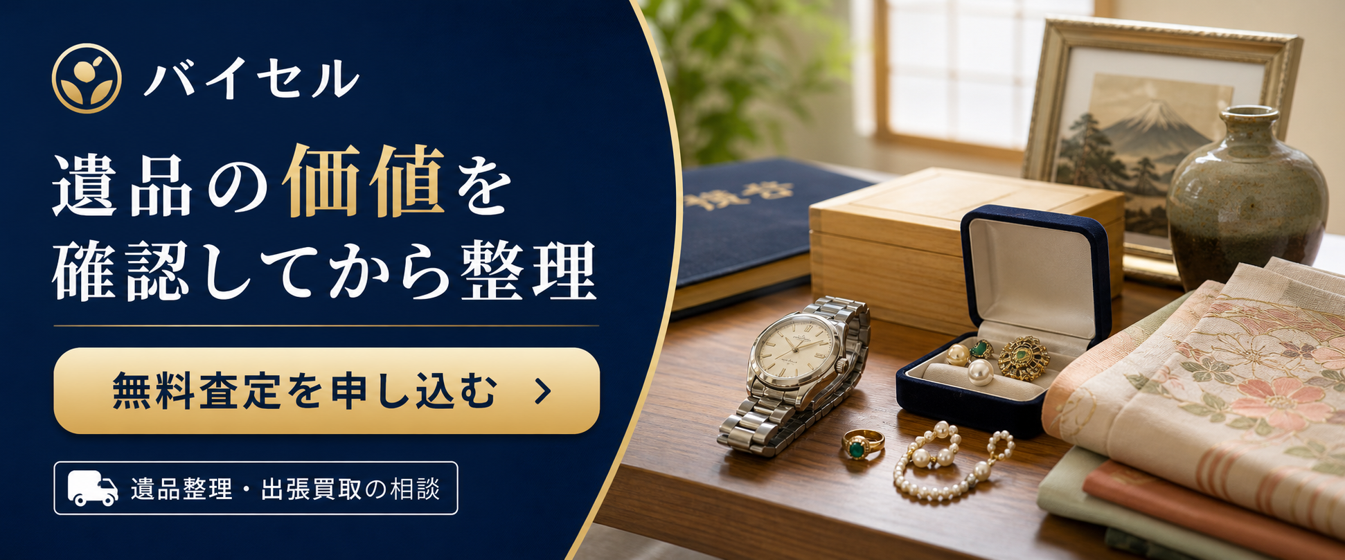 バイセルで遺品の価値を確認してから整理