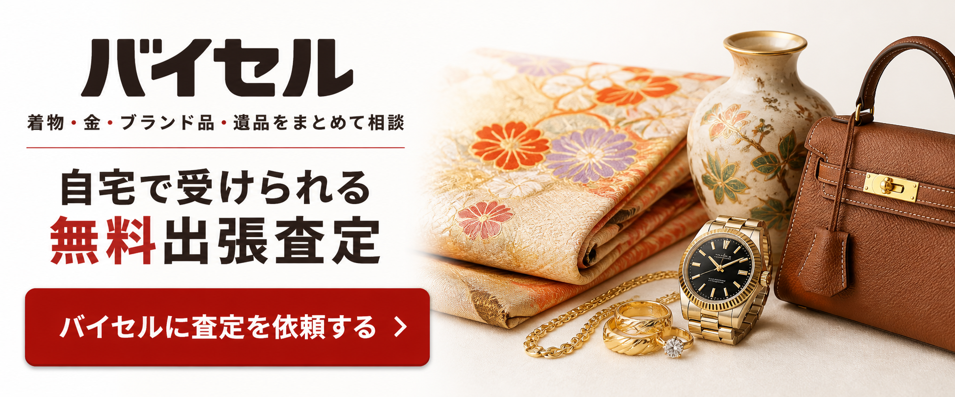 バイセル 遺品買取の無料査定