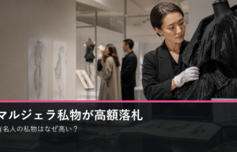マルジェラ私物の高額落札と有名人の私物価値