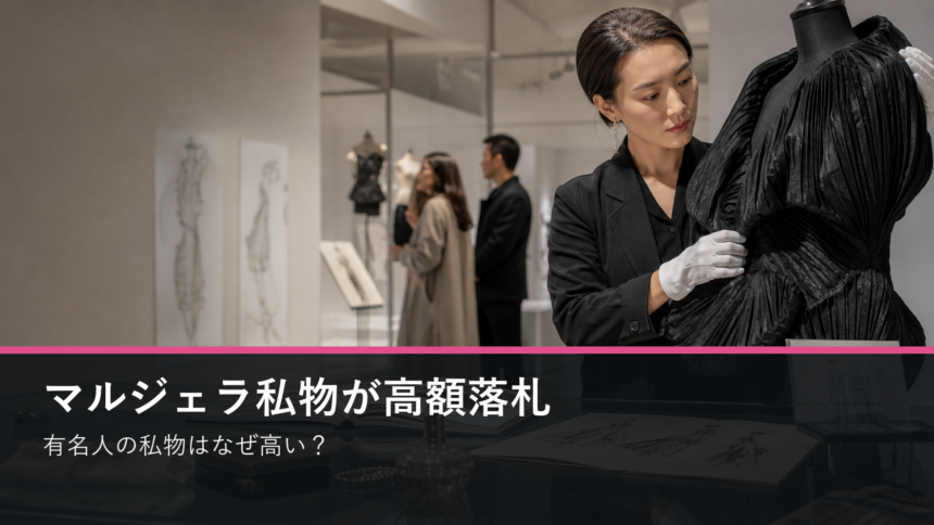 マルジェラ私物の高額落札と有名人の私物価値