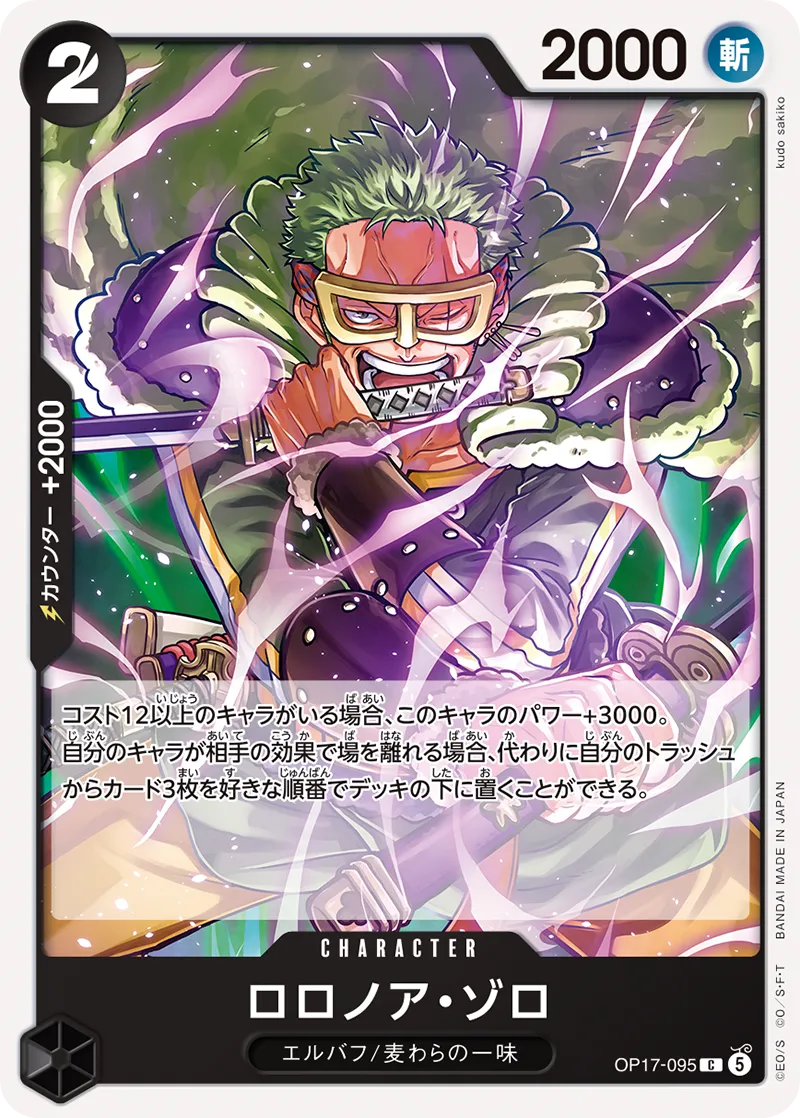 ロロノア・ゾロ OP17-095 公式カード画像