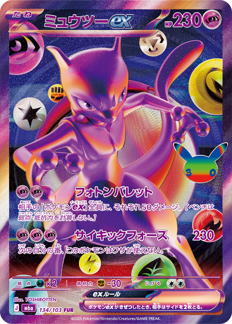 新レアリティFURのミュウツーex 公式商品画像