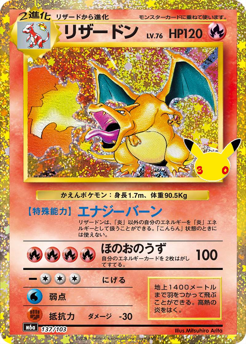 30年の歴史を象徴するリザードン 公式商品画像