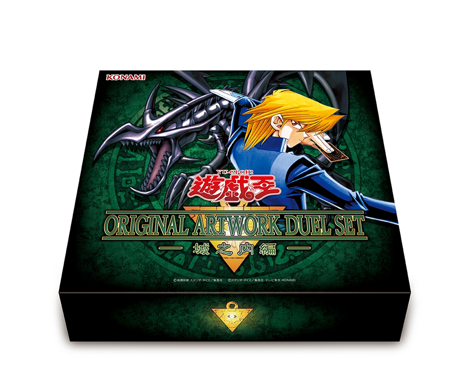 ORIGINAL ARTWORK DUEL SET 城之内編 公式商品画像