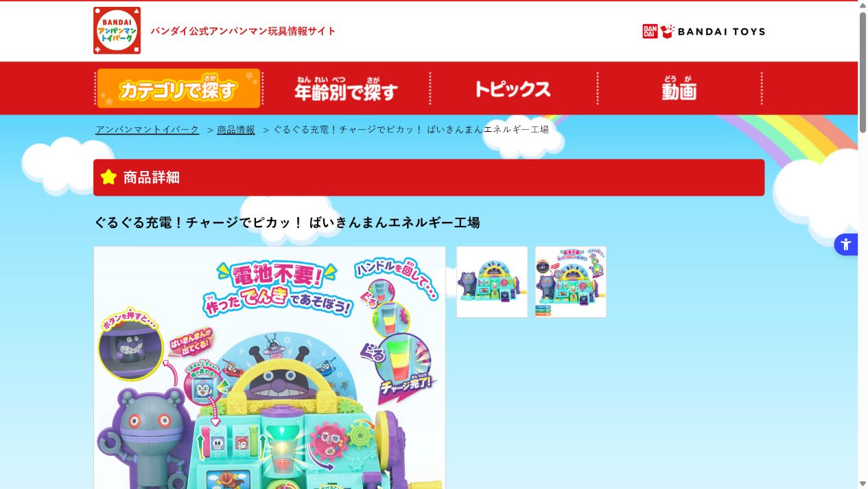 ぐるぐる充電！チャージでピカッ！ばいきんまんエネルギー工場 公式商品ページ