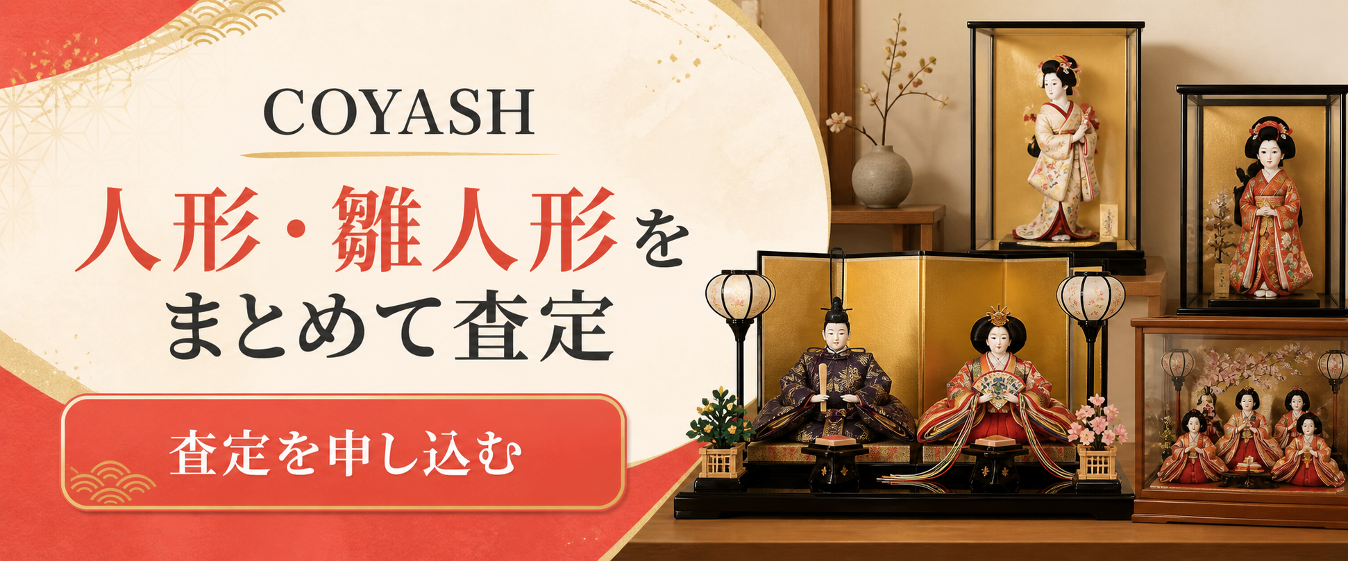 COYASHの査定案内