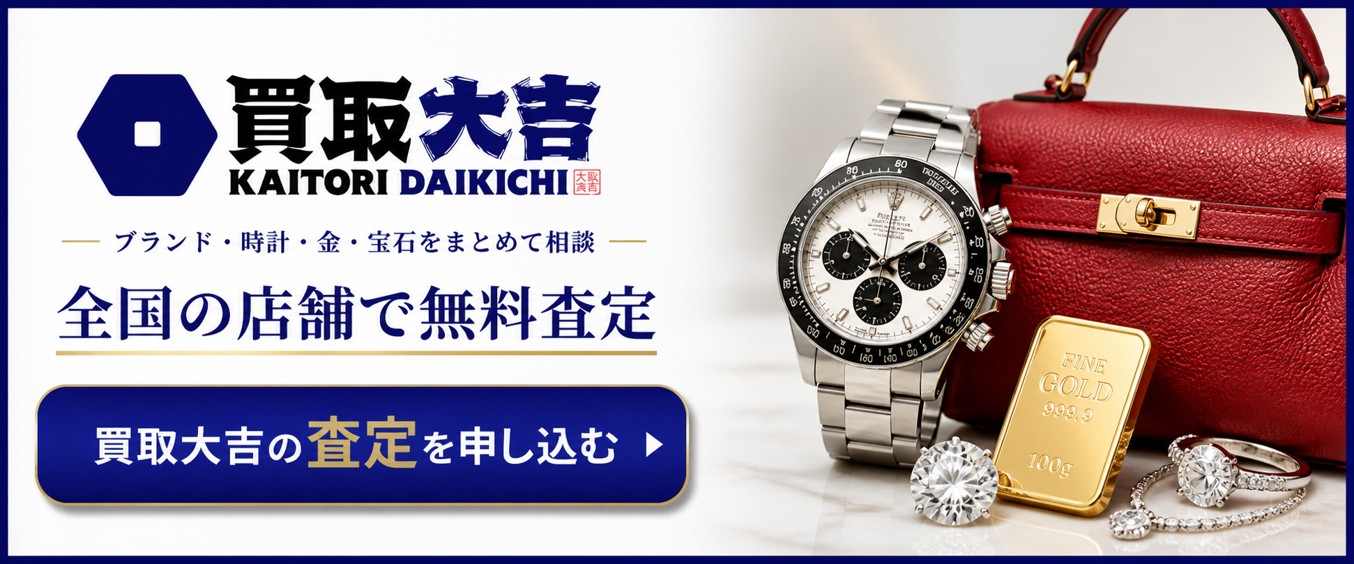 買取大吉のブランド品無料査定