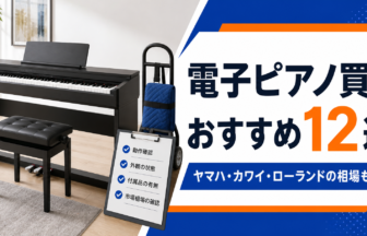 電子ピアノ買取おすすめ12選 メーカー別相場と搬出方法