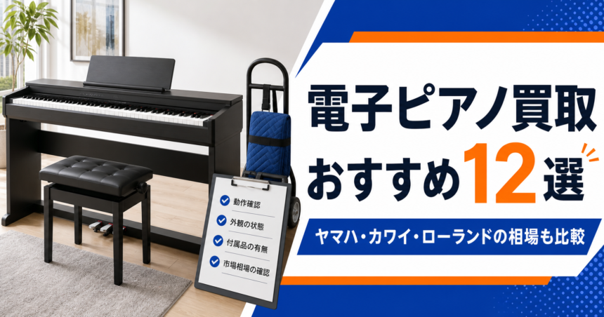 電子ピアノ買取おすすめ12選 メーカー別相場と搬出方法