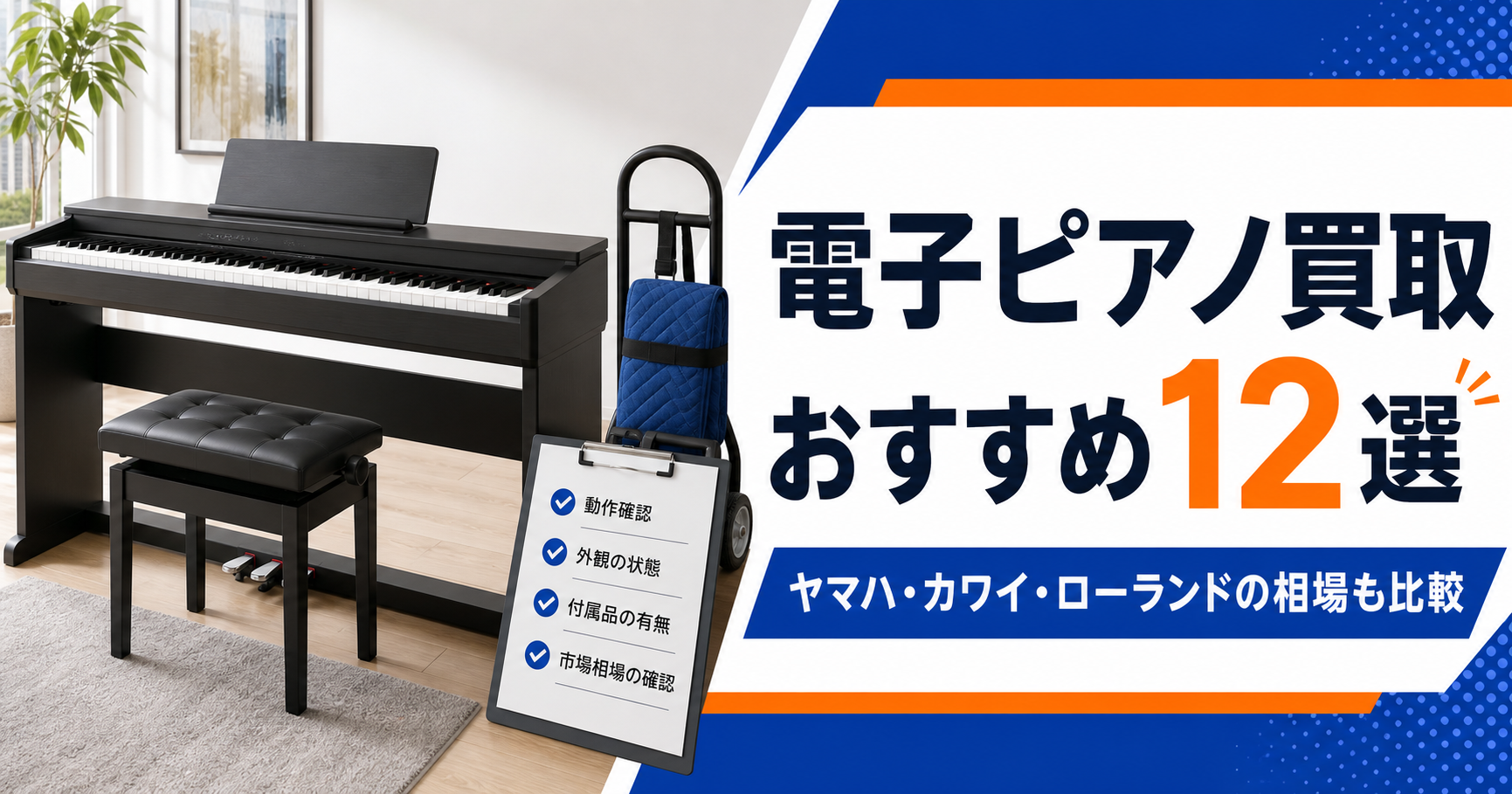 電子ピアノ買取おすすめ業者12選｜メーカー別相場・搬出方法も解説