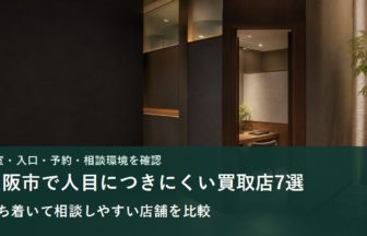 外から査定席が見えにくい個室型買取店のイメージ