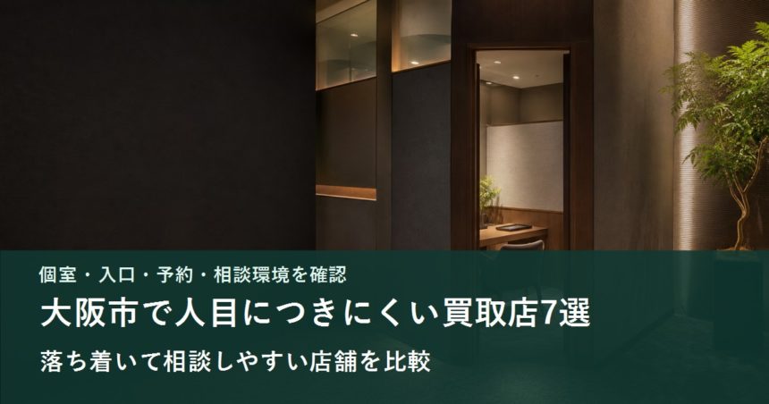 外から査定席が見えにくい個室型買取店のイメージ