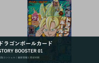 ドラゴンボール「STORY BOOSTER 01」発売｜名場面カードの確認ポイント