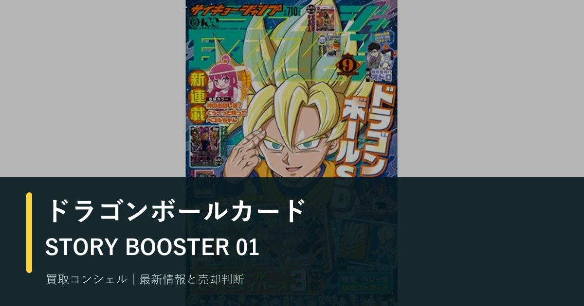 ドラゴンボールSTORY BOOSTER 01全85種｜新リーダー・パラレル仕様を