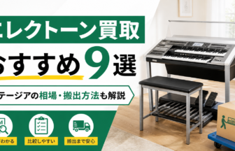 エレクトーン買取おすすめ9選 ステージアの相場と搬出方法