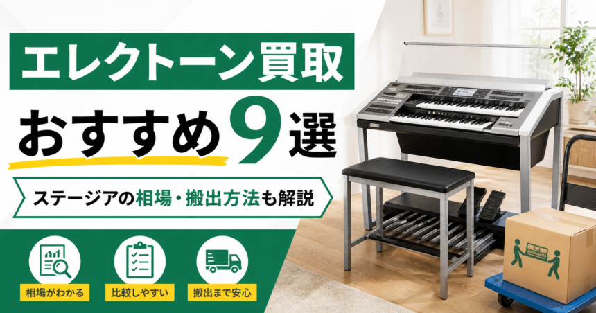 エレクトーン買取おすすめ9選 ステージアの相場と搬出方法