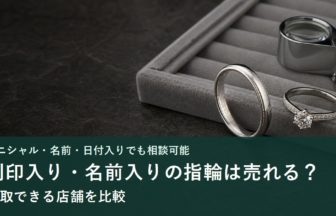 刻印入り指輪と名前入り指輪を査定するイメージ