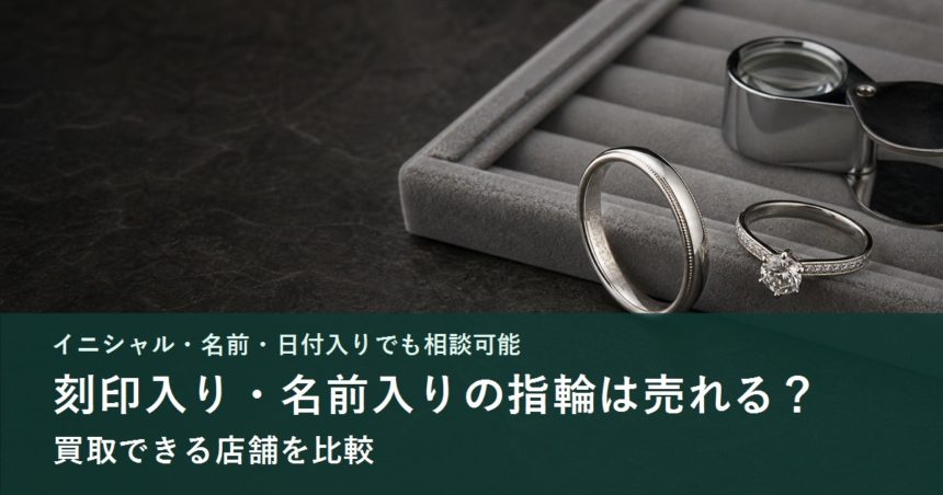 刻印入り指輪と名前入り指輪を査定するイメージ