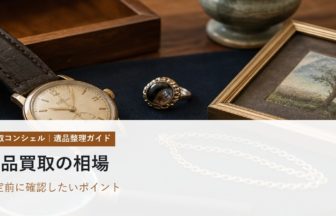 遺品買取の相場はどう決まる？査定前の準備と高く売るポイント