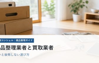 遺品整理業者と買取業者の違い｜どちらに頼む？選び方と費用の確認点
