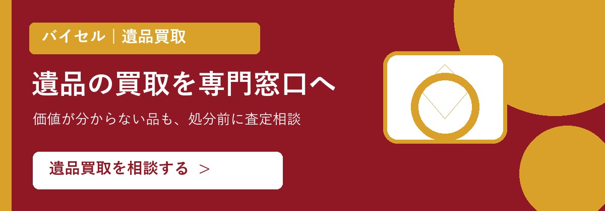 バイセル 遺品買取の無料査定
